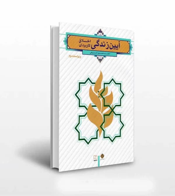 آیین زندگی اخلاق کاربردی حسین شریفی | نشر معارف | خرید — تصویر ۵