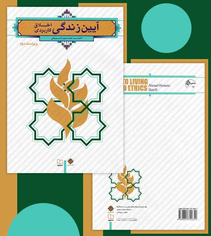 آیین زندگی اخلاق کاربردی حسین شریفی | نشر معارف | خرید — تصویر ۴