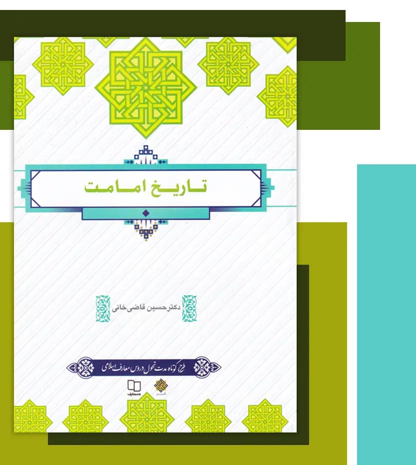 تاریخ امامت اثر حسین قاضی خانی | نشر معارف | خرید — تصویر ۳