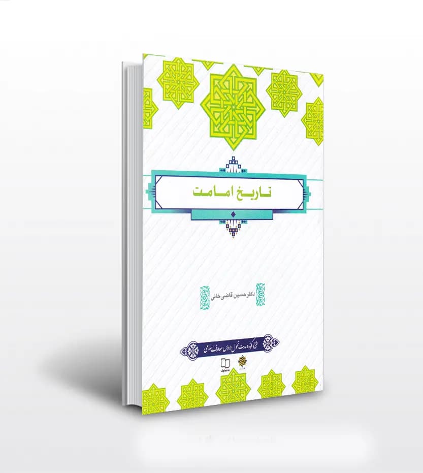 تاریخ امامت اثر حسین قاضی خانی | نشر معارف | خرید