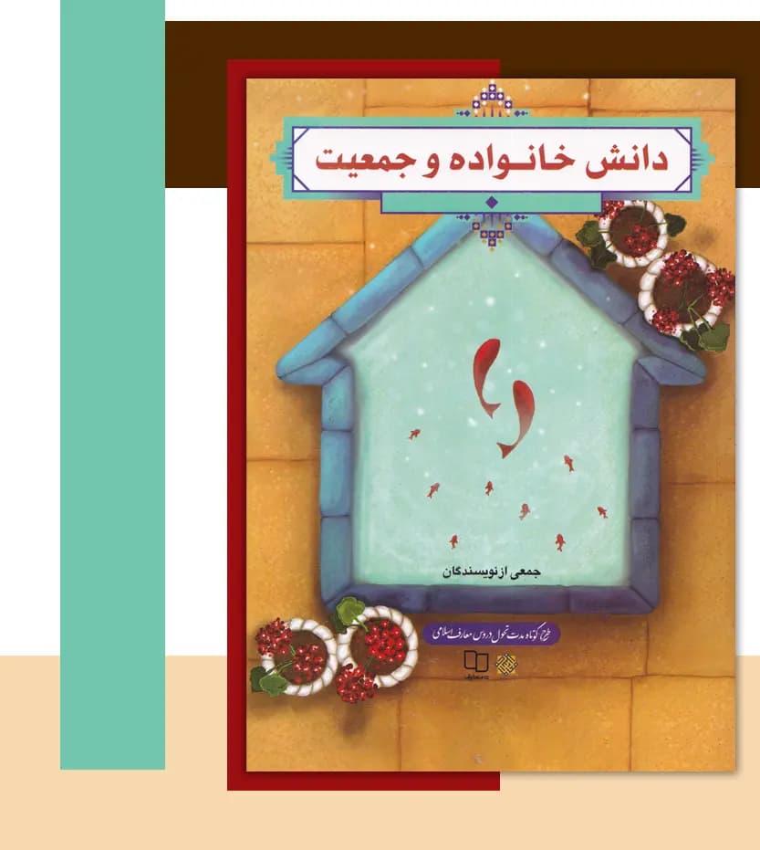 دانش خانواده و جمعیت نشر معارف | ویراست جدید | خرید — تصویر ۳