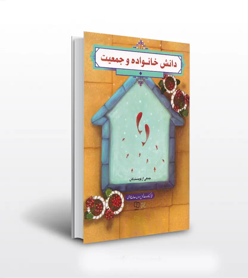 دانش خانواده و جمعیت نشر معارف | ویراست جدید | خرید