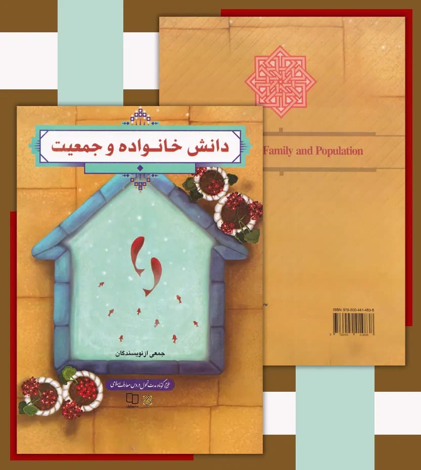 دانش خانواده و جمعیت نشر معارف | ویراست جدید | خرید — تصویر ۴