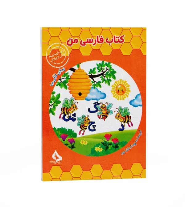 کتاب فارسی من برای اولی ها نشر حسامی | خرید و معرفی — تصویر ۵