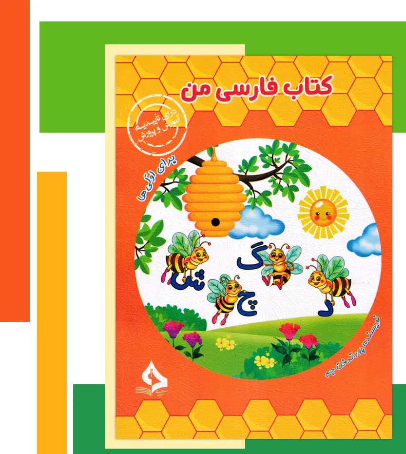 کتاب فارسی من برای اولی ها نشر حسامی | خرید و معرفی — تصویر ۳