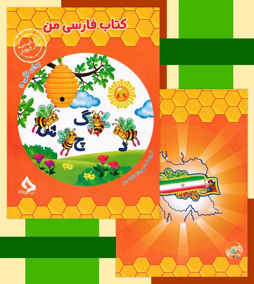 کتاب فارسی من برای اولی ها نشر حسامی | خرید و معرفی — تصویر ۴