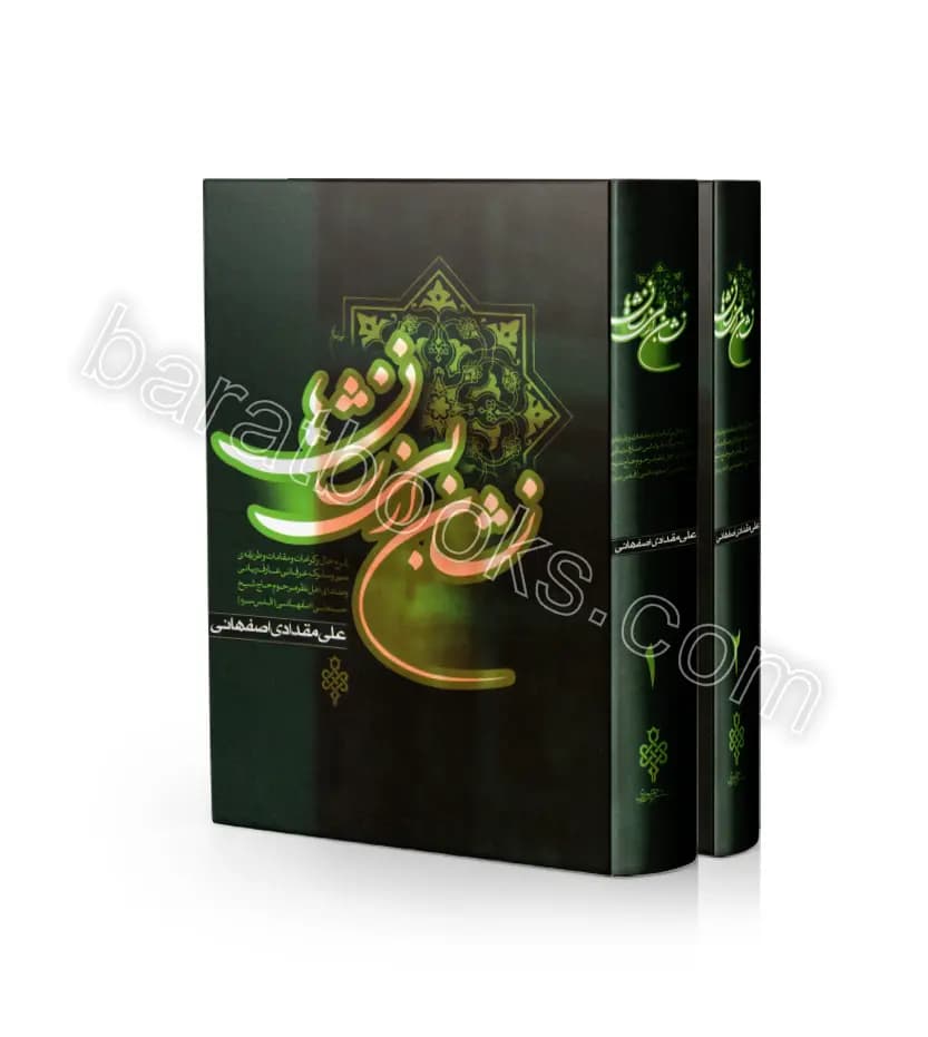 نشان از بی نشان ها 2جلدی | شیخ نخودکی اصفهانی | خرید