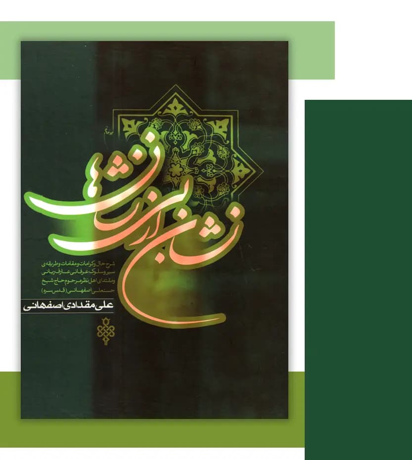 نشان از بی نشان ها 2جلدی | شیخ نخودکی اصفهانی | خرید — تصویر ۳
