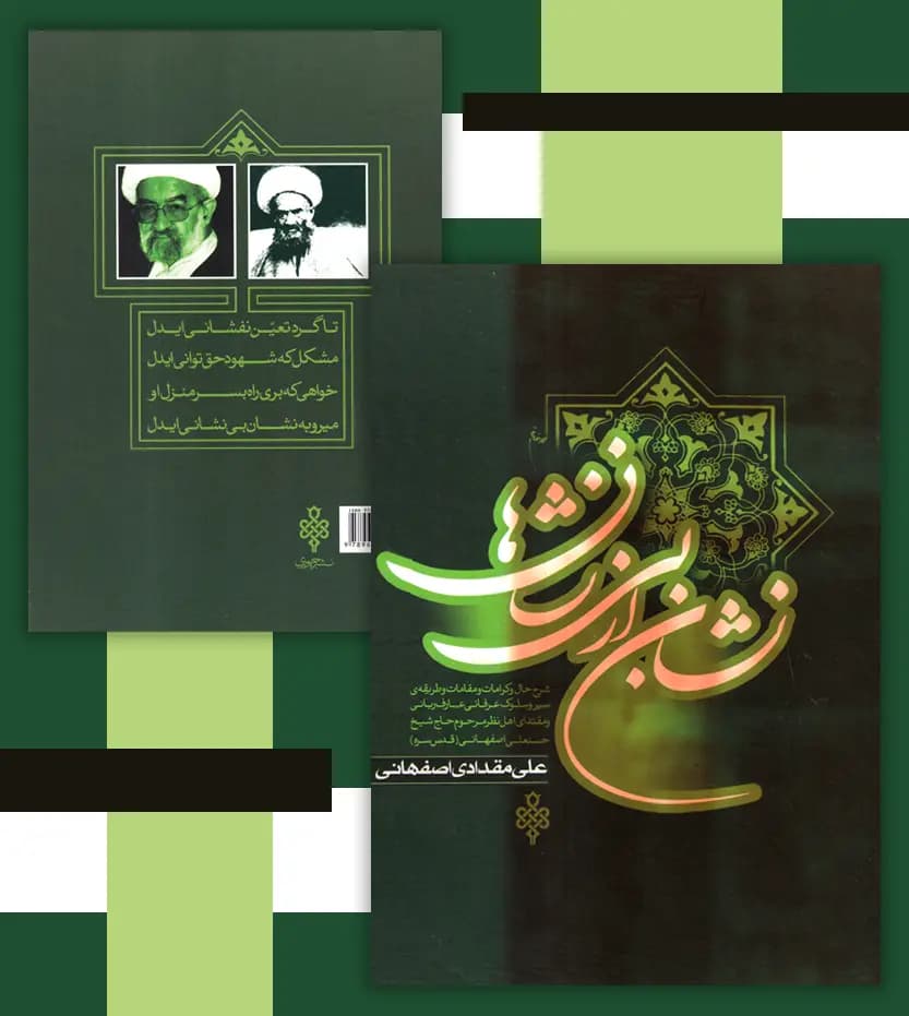 نشان از بی نشان ها 2جلدی | شیخ نخودکی اصفهانی | خرید — تصویر ۴