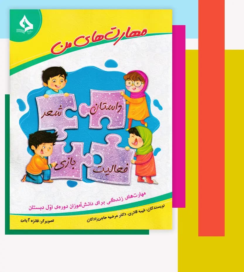 مهارت های من اثر طیبه قادری | نشر حسامی | خرید کتاب — تصویر ۳