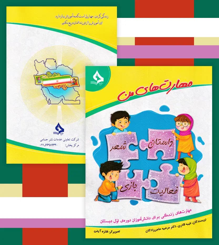 مهارت های من اثر طیبه قادری | نشر حسامی | خرید کتاب — تصویر ۴
