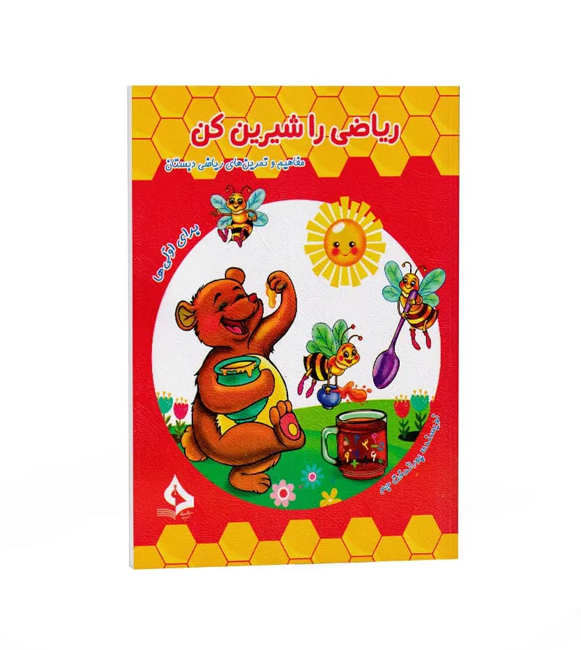ریاضی را شیرین کن برای اولی ها | با تخفیف | نشر حسامی