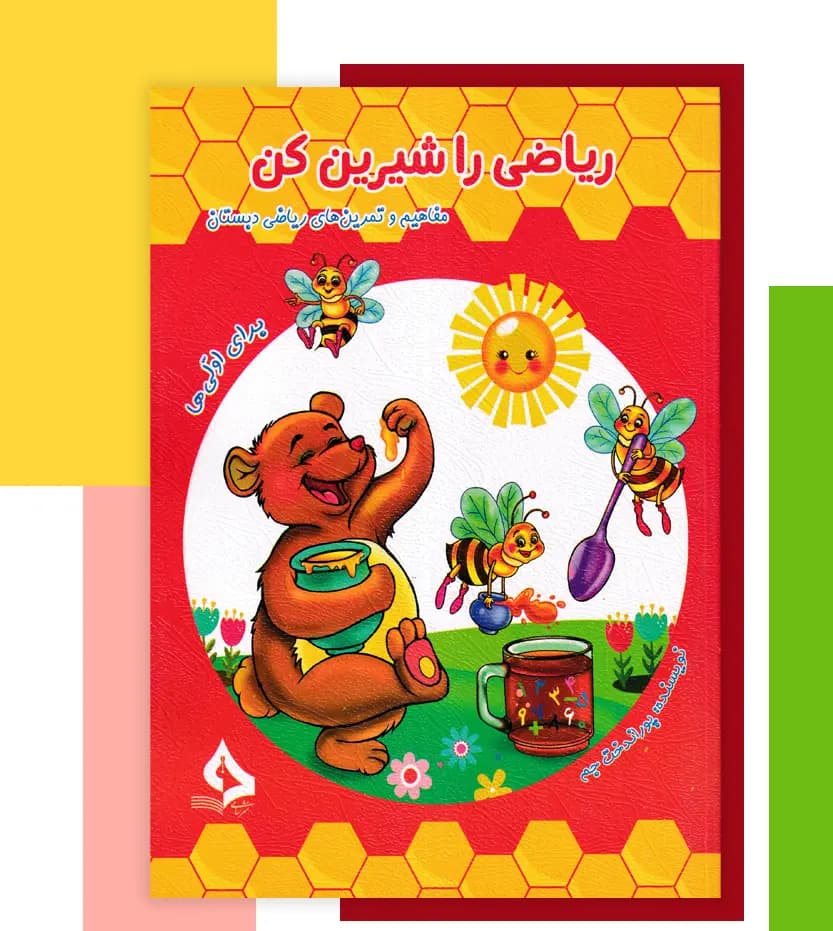 ریاضی را شیرین کن برای اولی ها | با تخفیف | نشر حسامی — تصویر ۳