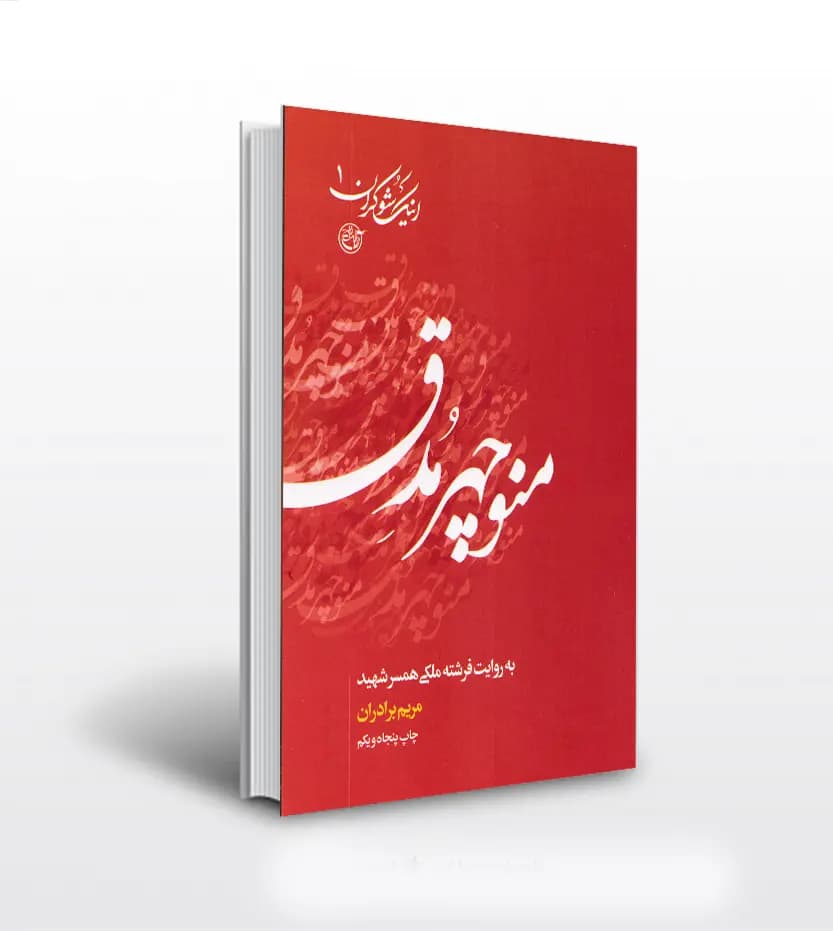منوچهر مدق اثر مریم برادران | مجموعه اینک شوکران 1 | خرید کتاب