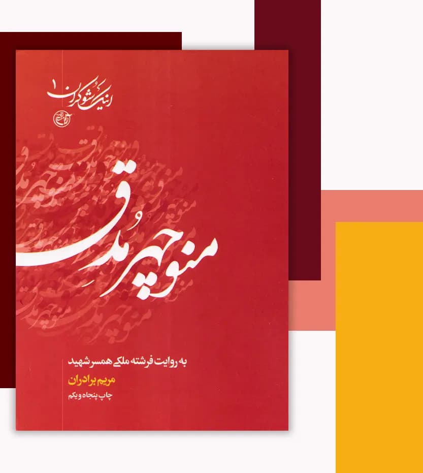 منوچهر مدق اثر مریم برادران | مجموعه اینک شوکران 1 | خرید کتاب — تصویر ۳