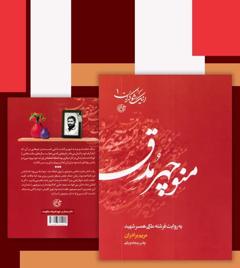 منوچهر مدق اثر مریم برادران | مجموعه اینک شوکران 1 | خرید کتاب — تصویر ۴