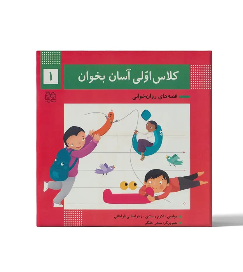 پک کلاس اولی آسان بخوان | جلد 1 تا 15 | خرید — تصویر ۳