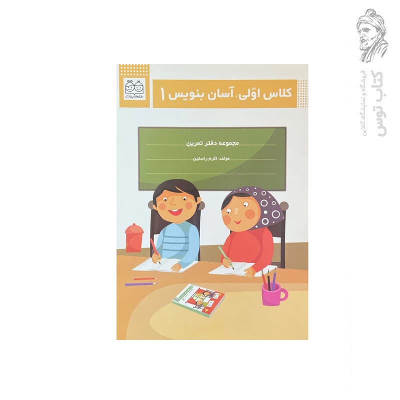دفتر کلاس اولی آسان بنویس 5جلدی | دفتر تمرین | خرید — تصویر ۵