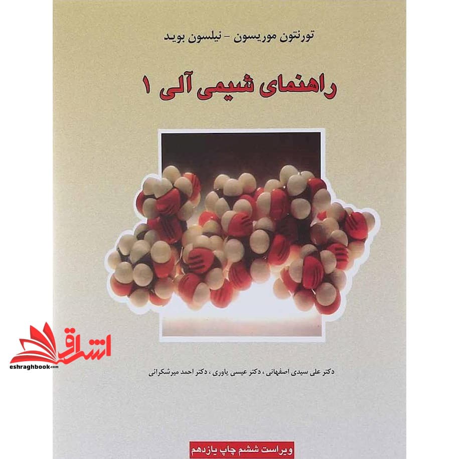 کتاب راهنمای شیمی آلی ۱ (ویراست ششم)