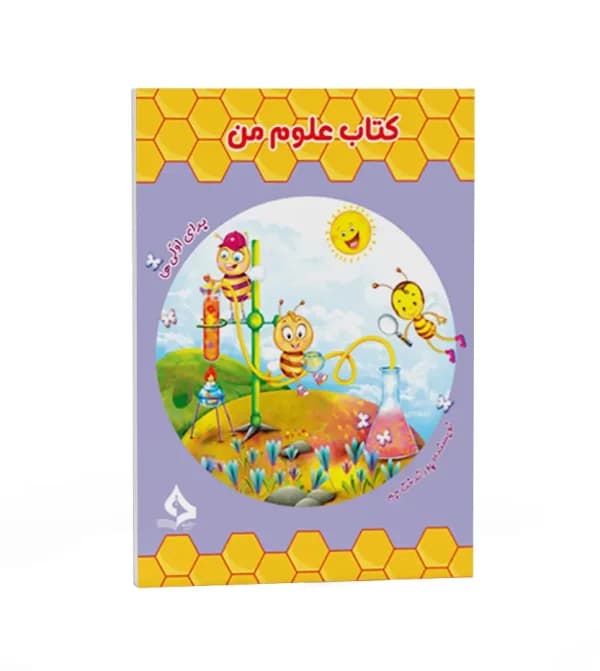 کتاب کار علوم من برای اولی‌ ها | نشر حسامی | خرید — تصویر ۵