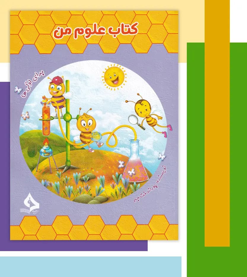 کتاب کار علوم من برای اولی‌ ها | نشر حسامی | خرید — تصویر ۳