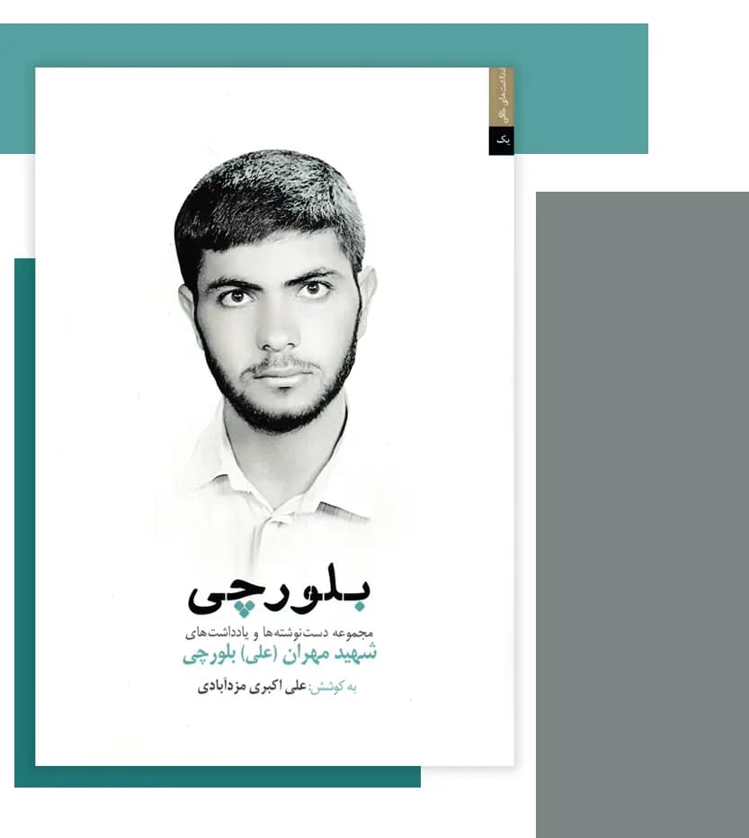 بلورچی اثر علی اکبری مزدآبادی | شهید مهران بلورچی | خرید — تصویر ۳