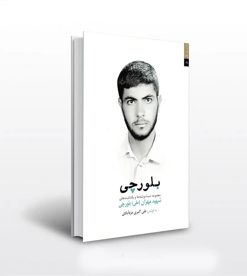 بلورچی اثر علی اکبری مزدآبادی | شهید مهران بلورچی | خرید