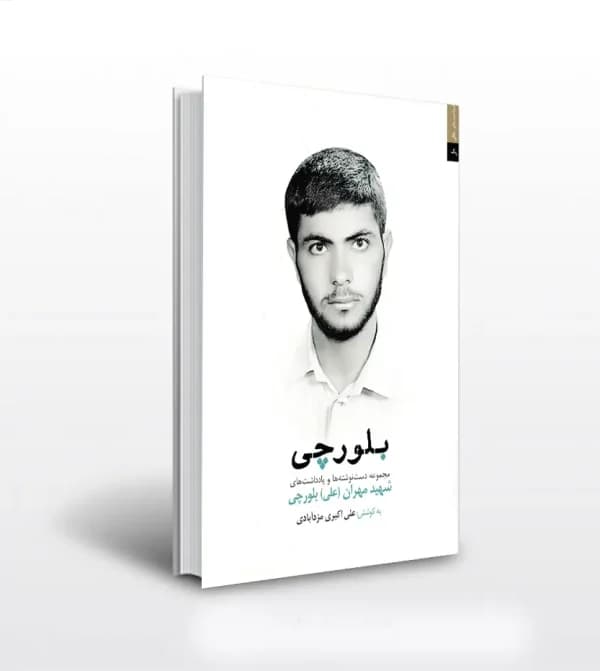 بلورچی اثر علی اکبری مزدآبادی | شهید مهران بلورچی | خرید — تصویر ۵