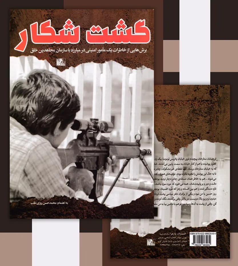 گشت شکار اثر روزی طلب | نشر یازهرا | خرید — تصویر ۴