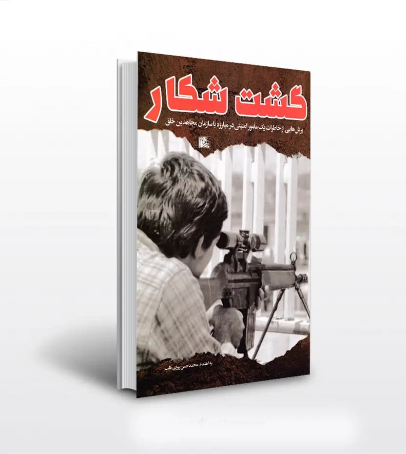 گشت شکار اثر روزی طلب | نشر یازهرا | خرید