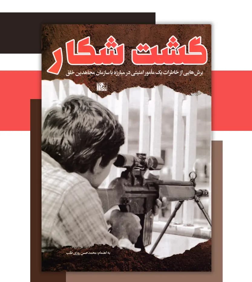 گشت شکار اثر روزی طلب | نشر یازهرا | خرید — تصویر ۳