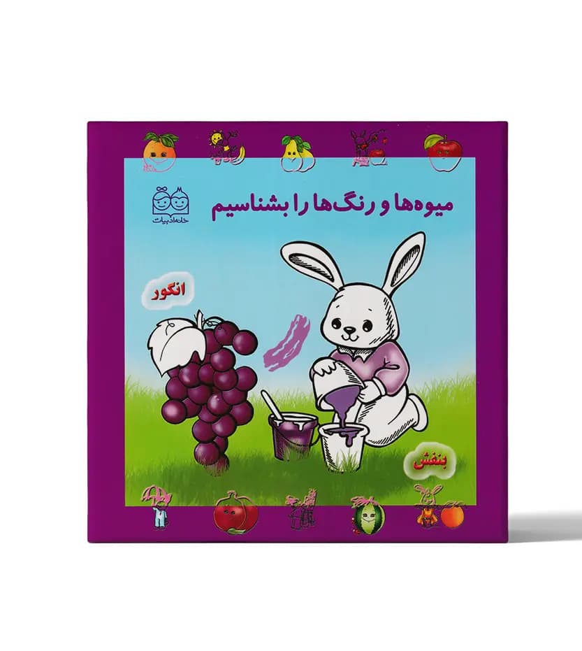 میوه ها و رنگ ها را بشناسیم | خانه ادبیات | خرید