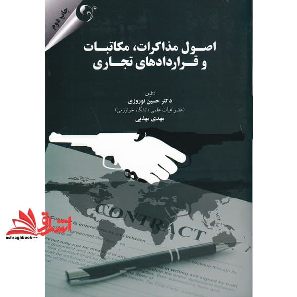 کتاب اصول مذاکرات مکاتبات و قراردادهای تجاری