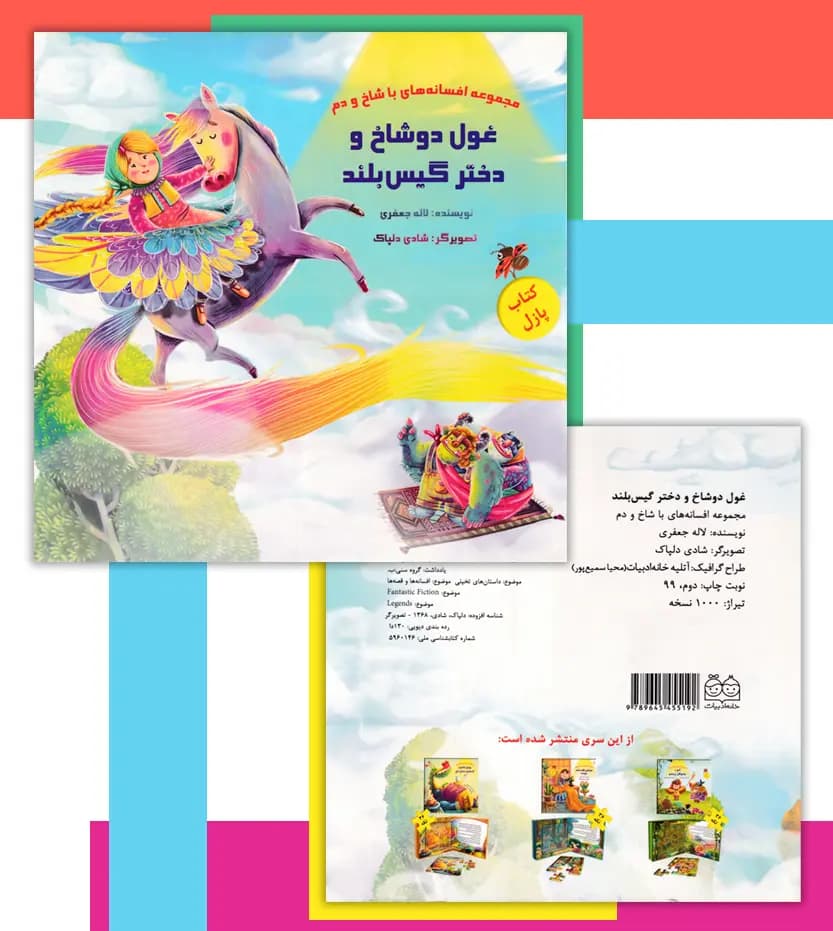 غول دو شاخ و دختر گیس بلند | کتاب پازل | خرید — تصویر ۴