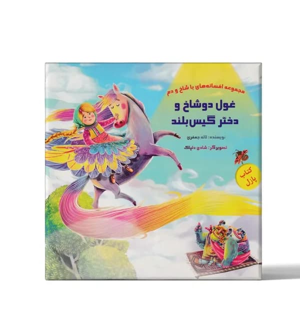 غول دو شاخ و دختر گیس بلند | کتاب پازل | خرید — تصویر ۵