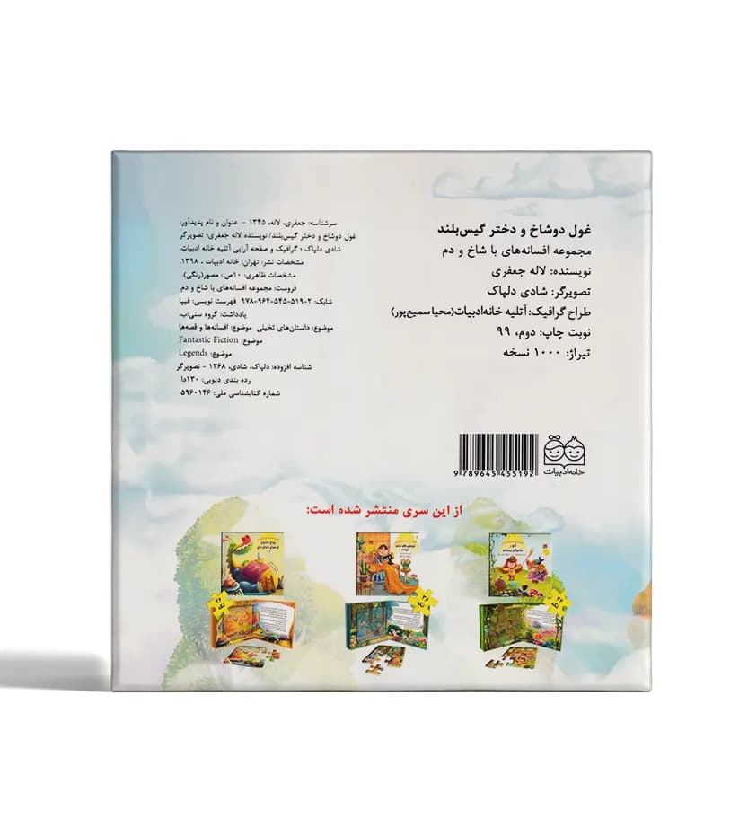 غول دو شاخ و دختر گیس بلند | کتاب پازل | خرید — تصویر ۲