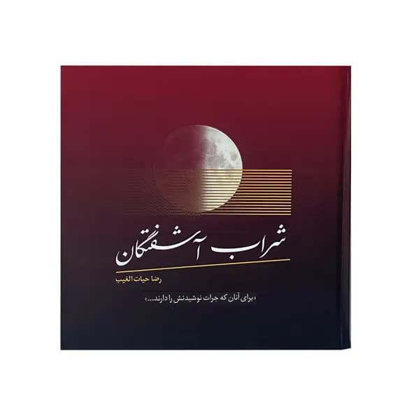 شراب آشفتگان اثر رضا حیات الغیب | نشر سخنوران | خرید — تصویر ۵