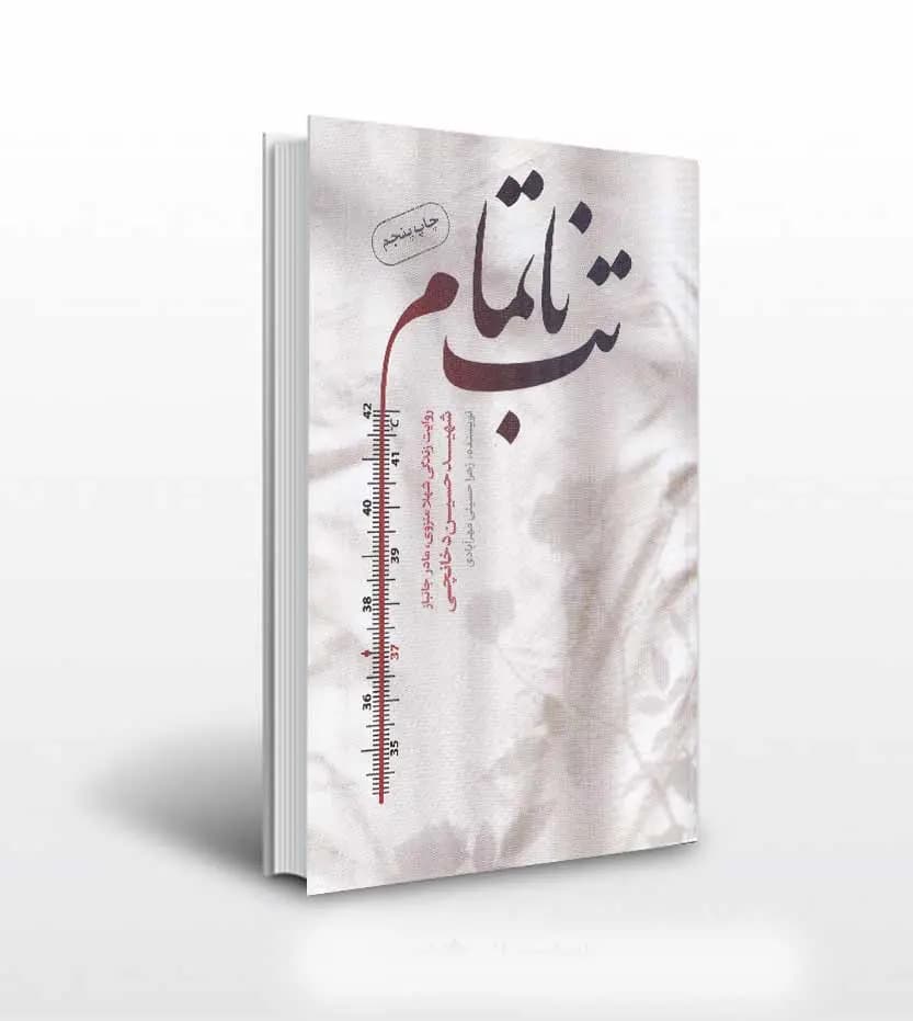 تب ناتمام اثر زهرا حسینی مهرآبادی | شهید دخانچی | متن تقریظ و خرید