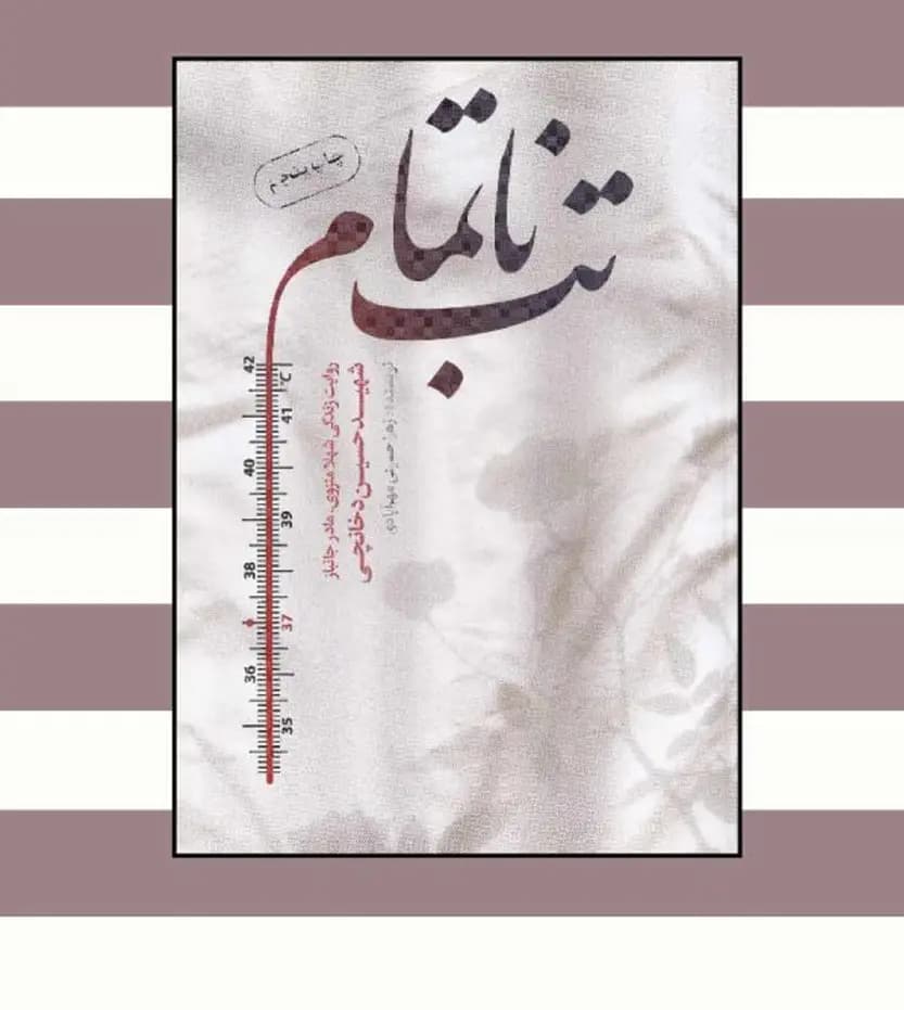 تب ناتمام اثر زهرا حسینی مهرآبادی | شهید دخانچی | متن تقریظ و خرید — تصویر ۳