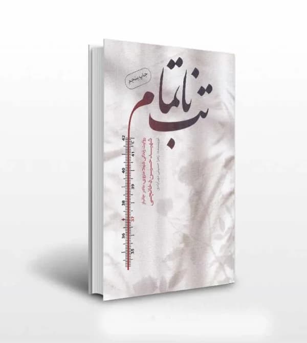 تب ناتمام اثر زهرا حسینی مهرآبادی | شهید دخانچی | متن تقریظ و خرید — تصویر ۵