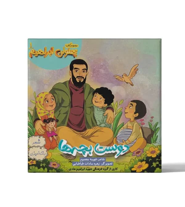 دوست بچه ها نشر ابراهیم هادی | مجموعه پهلوان ابراهیم | خرید — تصویر ۵