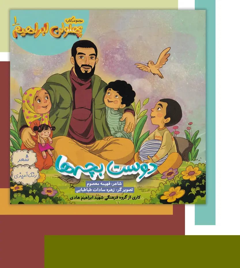 دوست بچه ها نشر ابراهیم هادی | مجموعه پهلوان ابراهیم | خرید — تصویر ۳