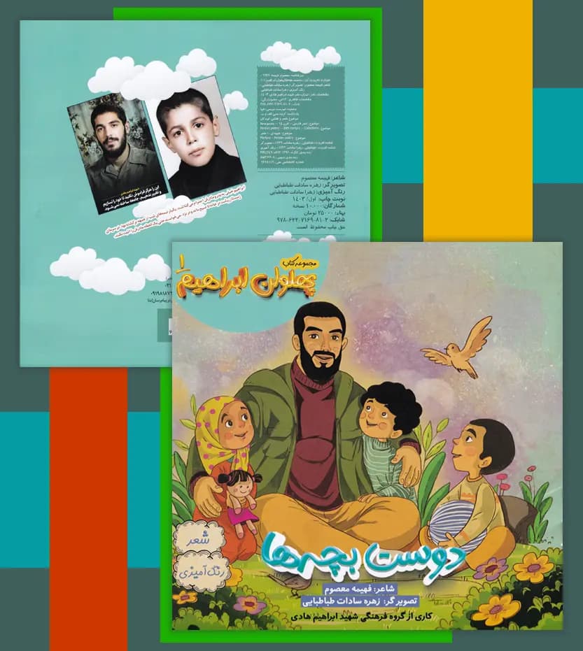 دوست بچه ها نشر ابراهیم هادی | مجموعه پهلوان ابراهیم | خرید — تصویر ۴