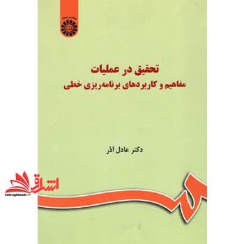 کتاب تحقیق در عملیات مفاهیم و کاربردهای برنامه ریزی خطی کد ۱۰۳۶