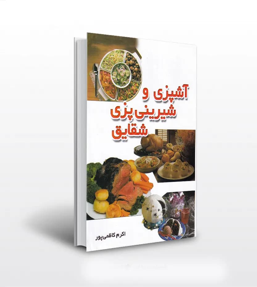 آشپزی و شیرینی پزی شقایق اثر کاظمی پور | خرید و معرفی کتاب