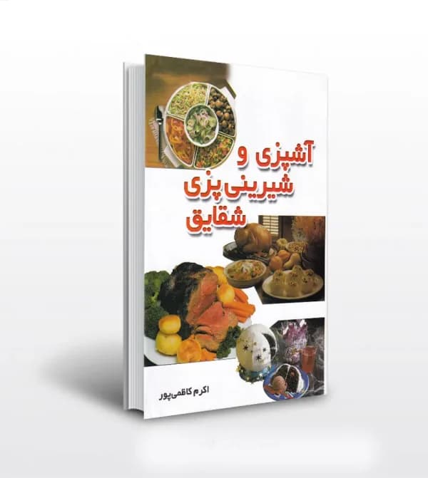 آشپزی و شیرینی پزی شقایق اثر کاظمی پور | خرید و معرفی کتاب — تصویر ۵