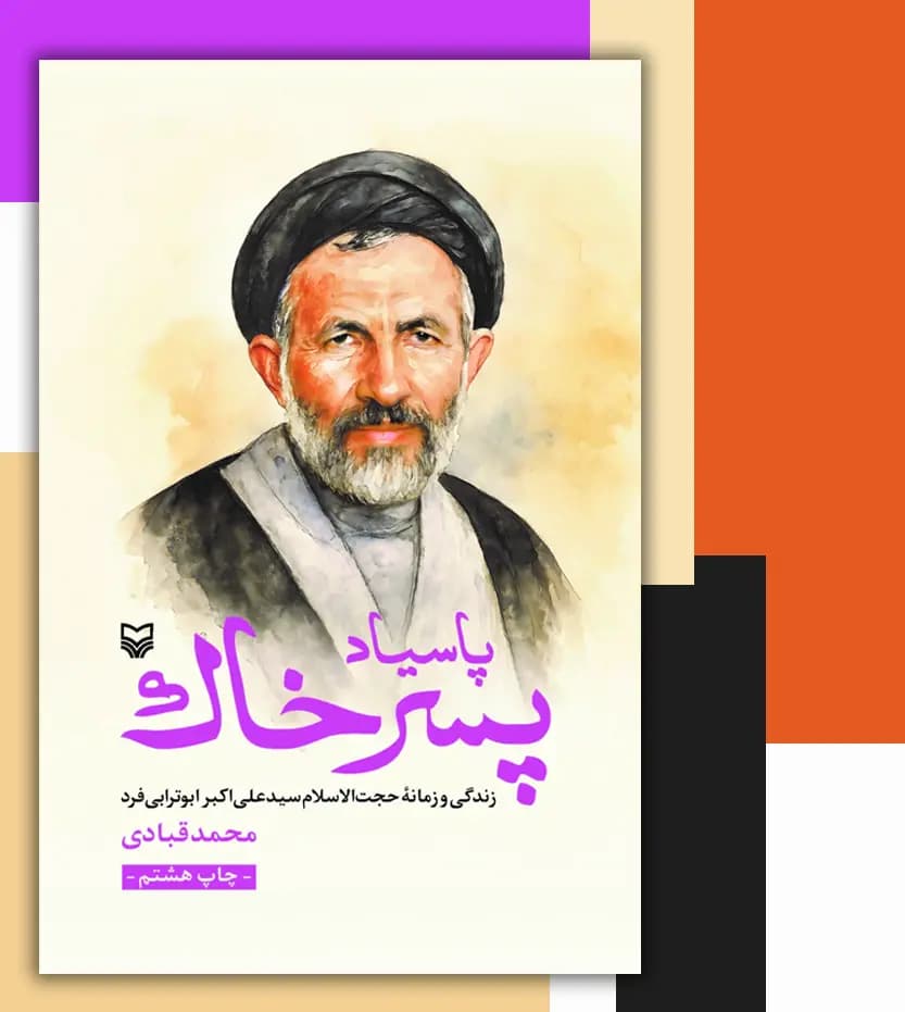 پاسیاد پسر خاک اثر محمد قبادی | تقریظ بر کتاب | خرید — تصویر ۳
