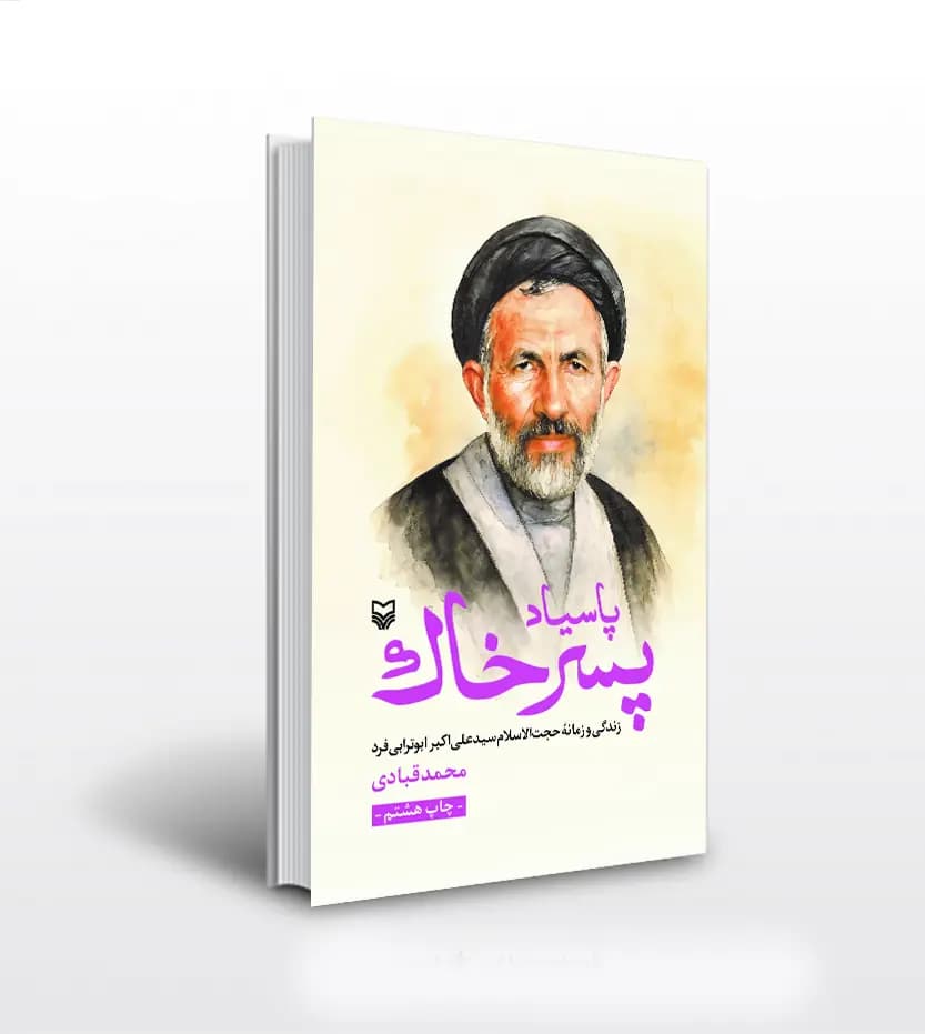 پاسیاد پسر خاک اثر محمد قبادی | تقریظ بر کتاب | خرید