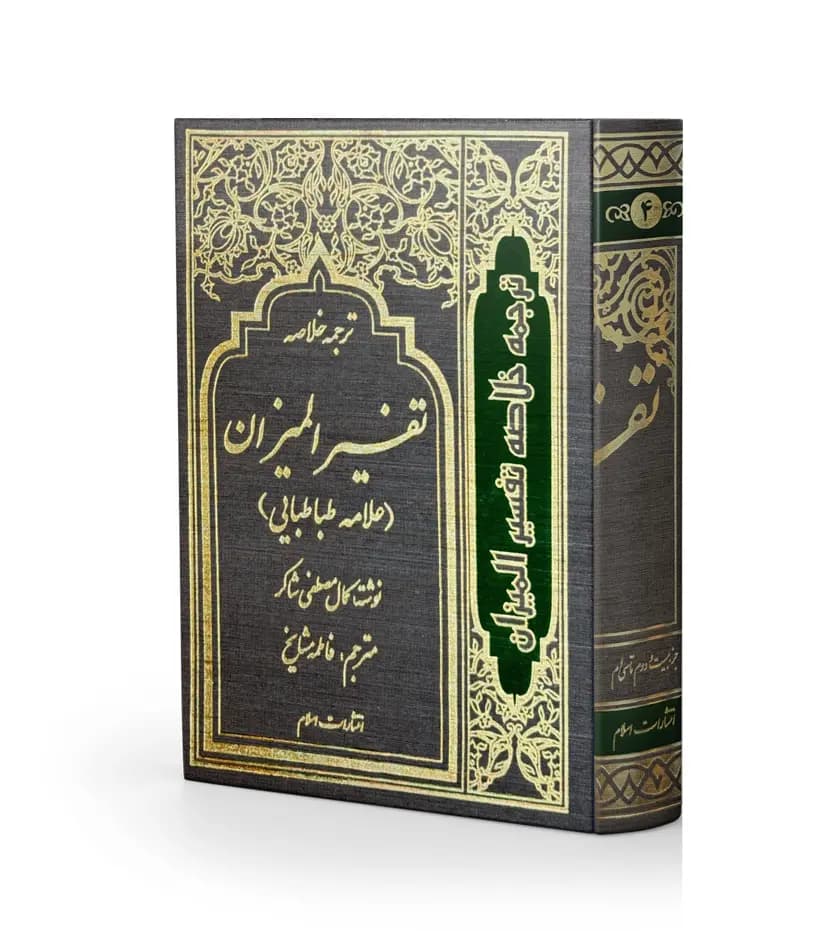 ترجمه خلاصه تفسیر المیزان 4 جلدی | ترجمه فاطمه مشایخ | خرید و معرفی — تصویر ۲