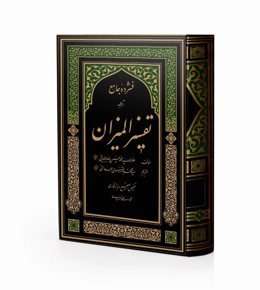 فشرده جامع تفسیر المیزان 5 جلدی | ترجمه موسوی همدانی | خرید — تصویر ۲